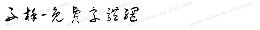 好槿字体转换
