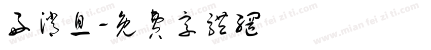 好消息字体转换