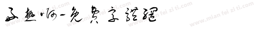 好热啊字体转换
