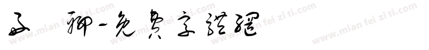 好無聊字体转换