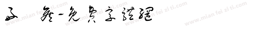 好畤侯字体转换