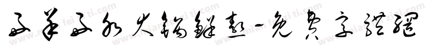 好羊好水大锅鲜熬字体转换