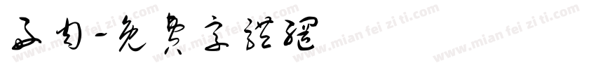 好肉字体转换