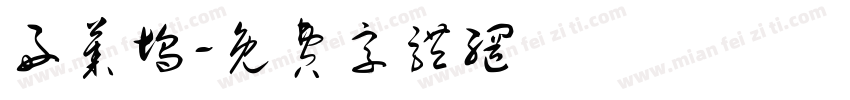 好莱坞字体转换