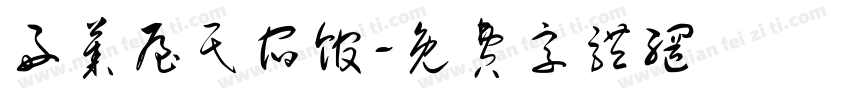 好莱屋民宿馆字体转换