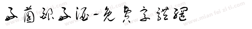 好菌酿好酒字体转换