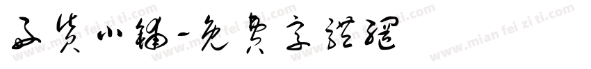 好货小铺字体转换