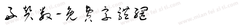 好赞数字体转换