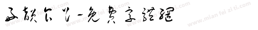 好韵食足字体转换