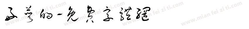 好饿的字体转换