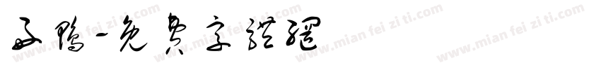 好鸭字体转换
