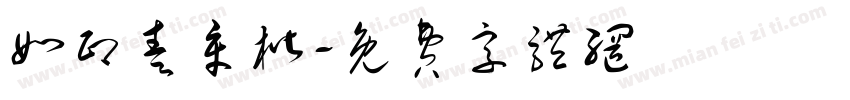 如印奏章楷字体转换