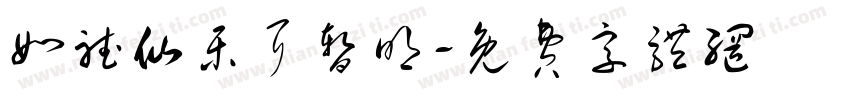 如听仙乐耳暂明字体转换