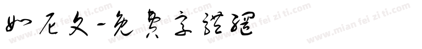 如尼文字体转换