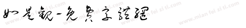 如是观字体转换