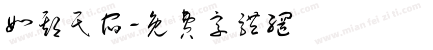 如期民宿字体转换