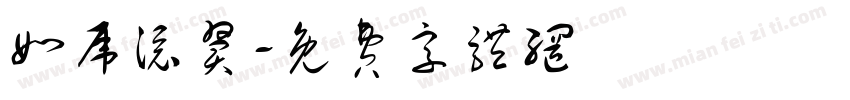 如虎添翼字体转换