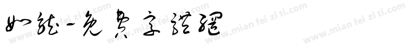 如龙字体转换