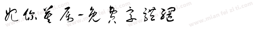妃你莫属字体转换