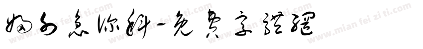 妇外急诊科字体转换