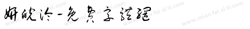 妍皖泠字体转换