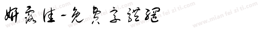 妍露佳字体转换