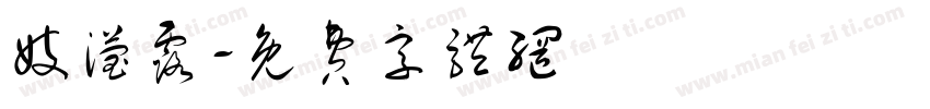 妓滢露字体转换