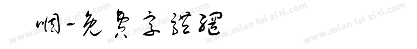 妔咽字体转换