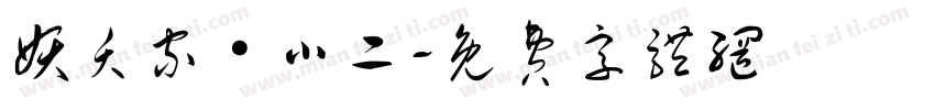妖夭家·小二字体转换
