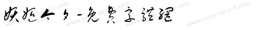 妖姬今夕字体转换
