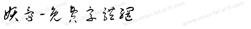 妖爵字体转换