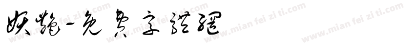 妖艳字体转换