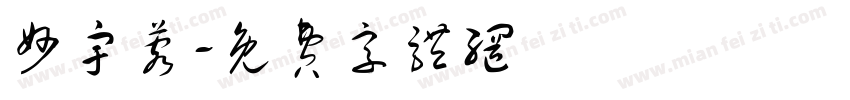 妙宇蓉字体转换