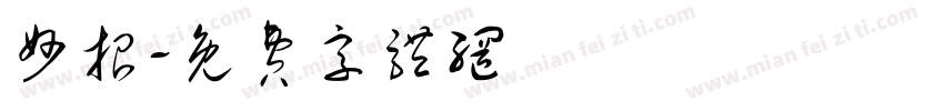 妙招字体转换