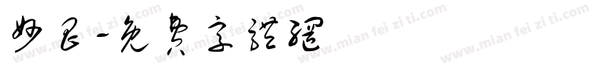 妙昌字体转换