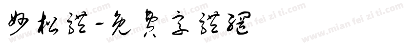 妙松体字体转换