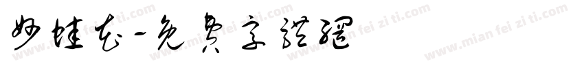 妙蛙花字体转换