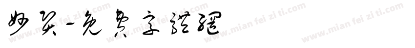 妙贤字体转换