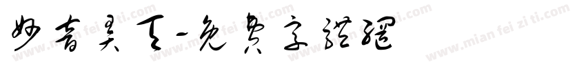 妙音弄天字体转换