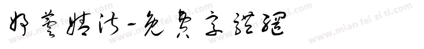 妤芸婧淑字体转换