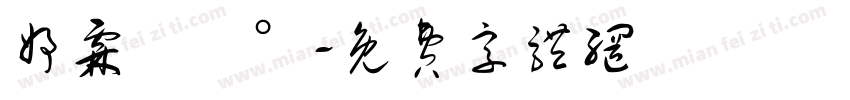 妤霖擁陽°字体转换