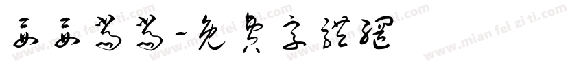 妥妥当当字体转换