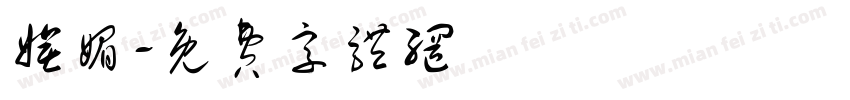 妩媚字体转换