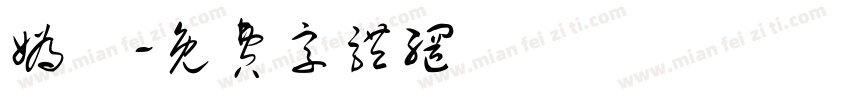 妫汭字体转换