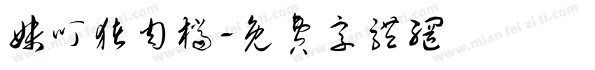 妹叮猪肉档字体转换