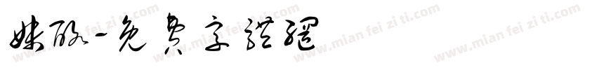 妹酪字体转换