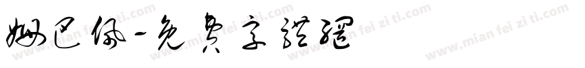 姆巴佩字体转换