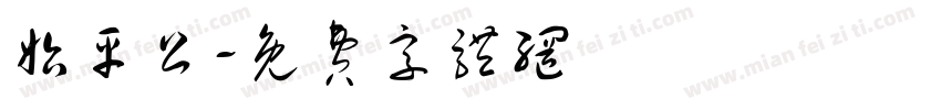 始平公字体转换