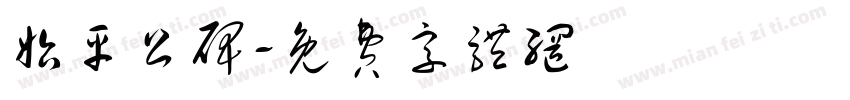 始平公碑字体转换