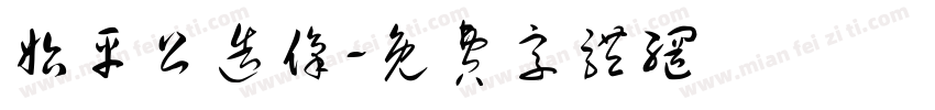 始平公造像字体转换